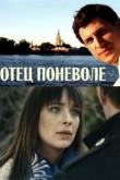 Отец поневоле