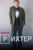 Доктор Рихтер