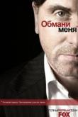 Обмани меня
