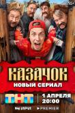 Казачок 8 серия