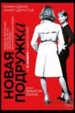 Новая подружка