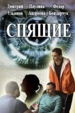 Спящие