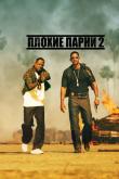 Плохие парни 2