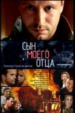 Сын моего отца