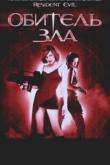 Обитель зла