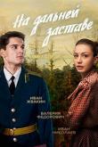На дальней заставе