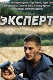 Эксперт