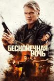 Бесконечная ночь