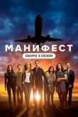 Манифест / Manifest 3 сезон