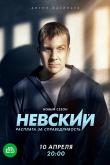 Невский 6 сезон 9 серия