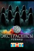 Экстрасенсы. Реванш 2 выпуск
