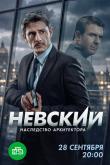 Невский. Наследство архитектора