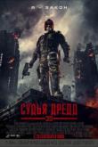 Судья Дредд 3D
