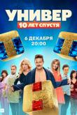 Универ. 10 лет спустя 2 серия