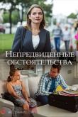 Непредвиденные обстоятельства