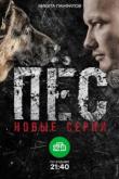 Пес (1-2 сезон)