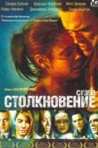 Столкновение