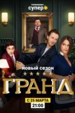 Гранд 2 сезон
