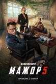 Мажор (5 сезон)