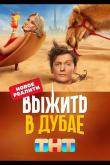 Выжить в Дубае (1-4 сезон)