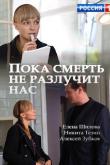 Пока смерть не разлучит нас