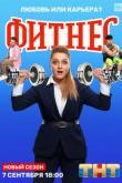 Фитнес (5 сезон)