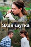 Злая шутка