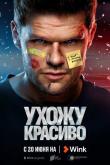 Ухожу красиво 2 серия