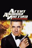 Агент Джонни Инглиш: Перезагрузка