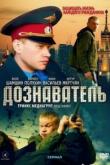Дознаватель (1 сезон)