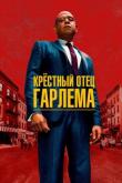 Крёстный отец Гарлема 2 сезон