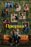Призраки