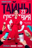 Тайны следствия (1-23 сезон)