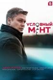 Условный мент