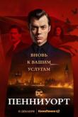 Пенниуорт / Pennyworth 2 сезон