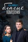 Благие намерения