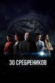 30 сребреников (1-2 сезон)