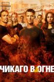 Пожарные чикаго / Chicago Fire