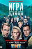 Игра на выживание