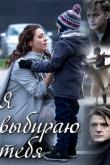 Я выбираю тебя
