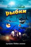 Рыбки