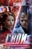 Свои