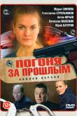 Погоня за прошлым
