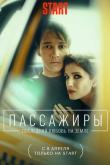 Пассажиры. 2 сезон Последняя любовь на Земле