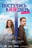 Постучись в мою дверь в Москве 3 серия