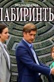 Лабиринты