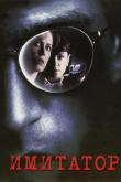 Имитатор