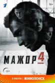 Мажор 4 сезон