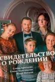 Свидетельство о рождении