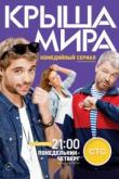 Крыша мира (1 сезон)